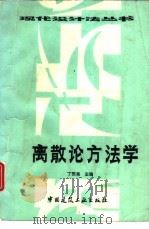 离散论方法学（1988 PDF版）