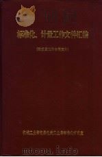 标准化、计量工作文件汇编  附质量工作常用文件（1984 PDF版）