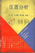 仪器分析（1993 PDF版）