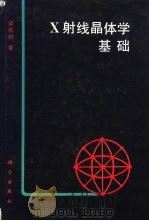 X射线晶体学基础（1991 PDF版）