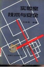 实验室技术与安全（1994 PDF版）