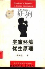 宇宙环境优生原理（1996 PDF版）