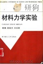 材料力学实验（1999 PDF版）