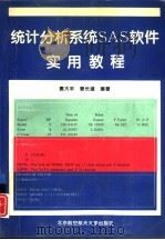 统计分析系统SAS软件实用教程（1996 PDF版）