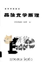 晶体光学原理（1987 PDF版）