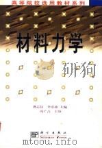 材料力学 1999 PDF电子版封面 7030072960 龚志钰,李章政主编