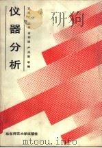 仪器分析（1990 PDF版）
