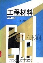 工程材料  第2版（1991 PDF版）