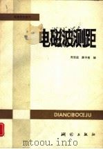 电磁波测距（1991 PDF版）