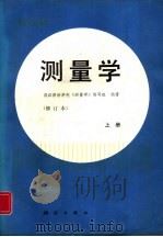 测量学  修订本  上（1985 PDF版）