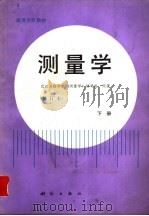 测量学  修订本  下（1985 PDF版）