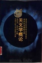 天文学概论（1987 PDF版）