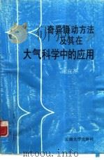 奇异摄动方法及其在大气科学中的应用（1989 PDF版）