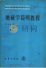 地磁学简明教程（1990 PDF版）