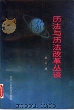 历法与历法改革丛谈（1992 PDF版）