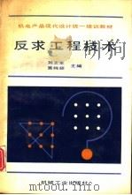 反求工程技术（1992 PDF版）