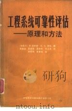 工程系统可靠性评估  原理和方法（1988 PDF版）