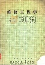 维修工程学 1992 PDF电子版封面 750531775X 徐维新,何杰编著