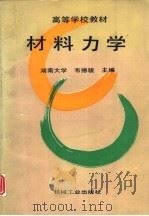 材料力学（1996 PDF版）