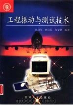 工程振动与测试技术（1999 PDF版）