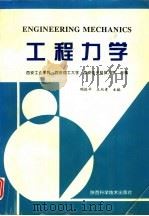 工程力学（1996 PDF版）