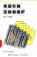 美国专利及商标保护（1992 PDF版）