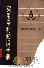 实用专利知识手册（1989 PDF版）