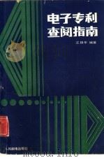 电子专利查阅指南（1985 PDF版）