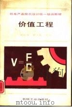价值工程（1992 PDF版）