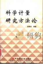 科学计量研究方法论（1999 PDF版）