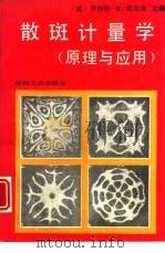 散斑计量学  原理与应用（1989 PDF版）
