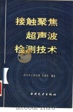 接触聚焦超声波检测技术（1992 PDF版）