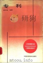 专利（1988 PDF版）