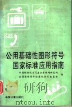 公用基础性图形符号国家标准应用指南（1991 PDF版）