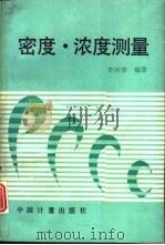 密度·浓度测量（1991 PDF版）