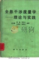 全息干涉度量学  理论与实践（1989 PDF版）