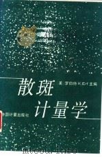 散斑计量学（1990 PDF版）
