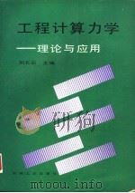 工程计算力学  理论与应用（1994 PDF版）