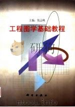工程图学基础教程（1998 PDF版）