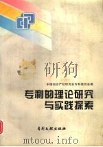专利的理论研究与实践探索（1996 PDF版）
