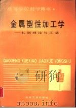 金属塑性加工  轧制理论与工艺（1988 PDF版）