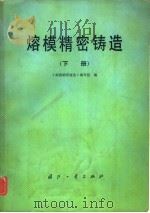 熔模精密铸造  下（1984 PDF版）