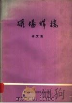 磁场焊接  译文集（ PDF版）