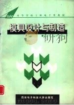 模具设计与制造（1995 PDF版）