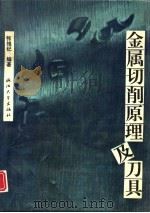 金属切削原理及刀具（1991 PDF版）