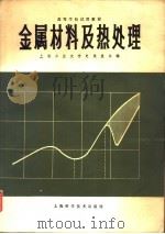 金属材料及热处理（1980年07月第1版 PDF版）