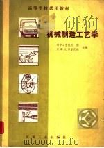 机械制造工艺学（1982 PDF版）