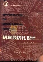 机械最优化设计（1986 PDF版）