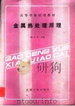 金属热处理原理（1987 PDF版）