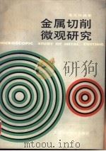 金属切削微观研究（1988 PDF版）